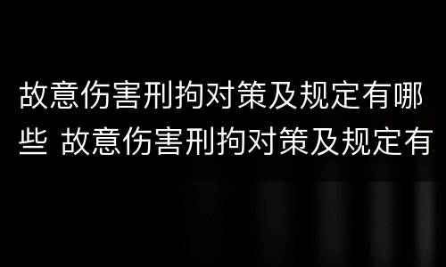 故意伤害刑拘对策及规定有哪些 故意伤害刑拘对策及规定有哪些措施