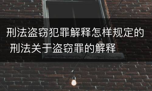 刑法盗窃犯罪解释怎样规定的 刑法关于盗窃罪的解释