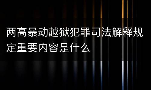 两高暴动越狱犯罪司法解释规定重要内容是什么