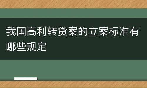 我国高利转贷案的立案标准有哪些规定