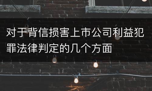 对于背信损害上市公司利益犯罪法律判定的几个方面