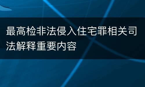 最高检非法侵入住宅罪相关司法解释重要内容