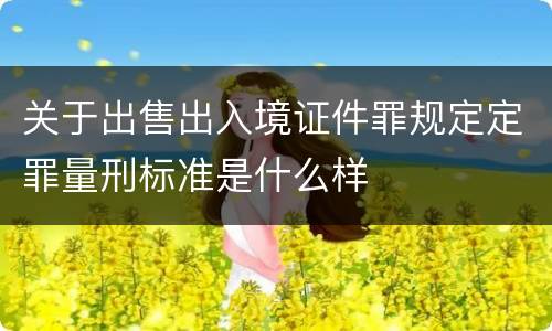 关于出售出入境证件罪规定定罪量刑标准是什么样