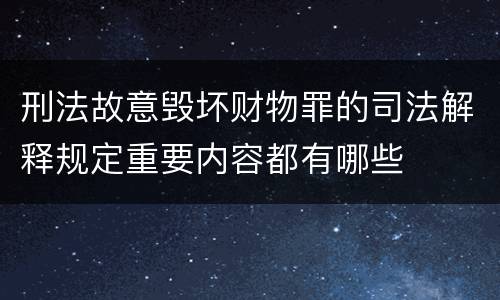 刑法故意毁坏财物罪的司法解释规定重要内容都有哪些
