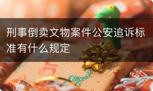 刑事倒卖文物案件公安追诉标准有什么规定