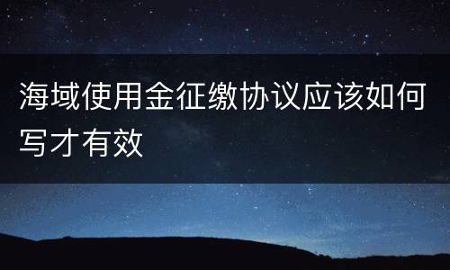 海域使用金征缴协议应该如何写才有效