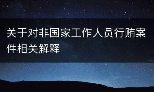 关于对非国家工作人员行贿案件相关解释