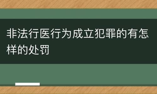 非法行医行为成立犯罪的有怎样的处罚