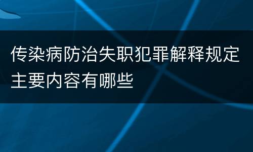 传染病防治失职犯罪解释规定主要内容有哪些