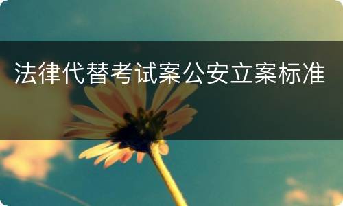 法律代替考试案公安立案标准