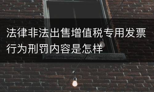 法律非法出售增值税专用发票行为刑罚内容是怎样