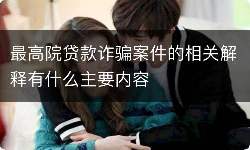 最高院贷款诈骗案件的相关解释有什么主要内容