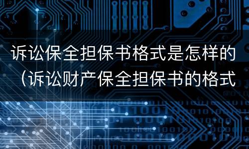 诉讼保全担保书格式是怎样的（诉讼财产保全担保书的格式）