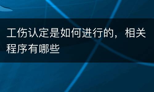 工伤认定是如何进行的，相关程序有哪些