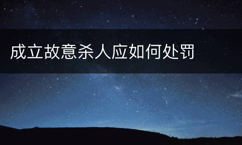 成立故意杀人应如何处罚