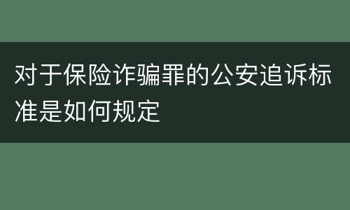 对于保险诈骗罪的公安追诉标准是如何规定