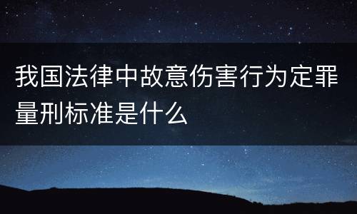 我国法律中故意伤害行为定罪量刑标准是什么