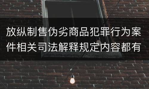 放纵制售伪劣商品犯罪行为案件相关司法解释规定内容都有哪些