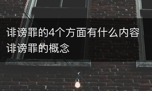 诽谤罪的4个方面有什么内容 诽谤罪的概念