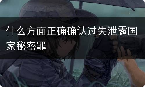 什么方面正确确认过失泄露国家秘密罪