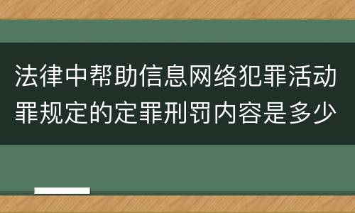 法律中帮助信息网络犯罪活动罪规定的定罪刑罚内容是多少