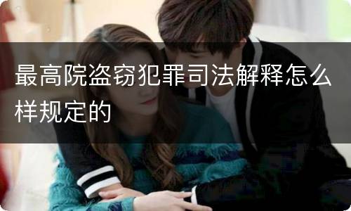 最高院盗窃犯罪司法解释怎么样规定的