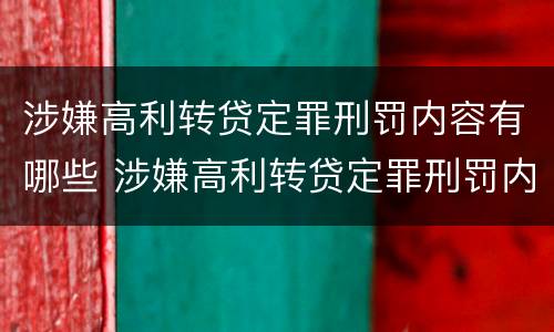 涉嫌高利转贷定罪刑罚内容有哪些 涉嫌高利转贷定罪刑罚内容有哪些规定