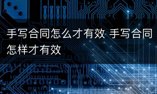 手写合同怎么才有效 手写合同怎样才有效