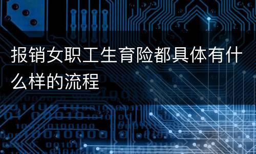 报销女职工生育险都具体有什么样的流程