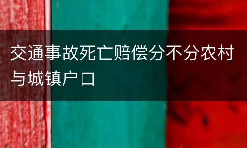 交通事故死亡赔偿分不分农村与城镇户口
