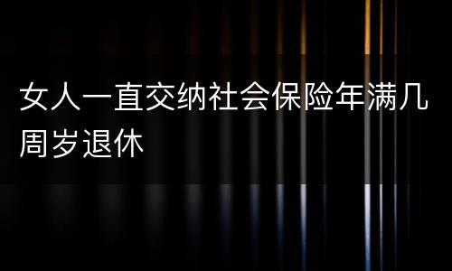 女人一直交纳社会保险年满几周岁退休