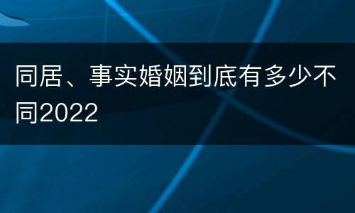 同居、事实婚姻到底有多少不同2022