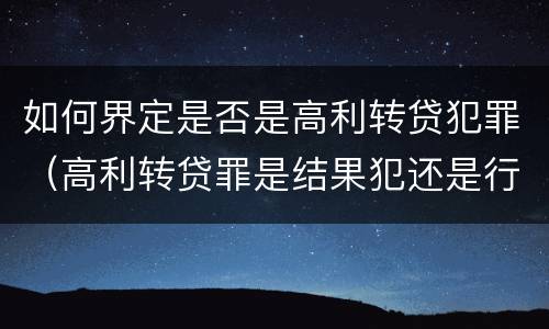 如何界定是否是高利转贷犯罪（高利转贷罪是结果犯还是行为犯）