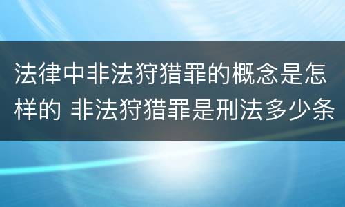 法律中非法狩猎罪的概念是怎样的 非法狩猎罪是刑法多少条
