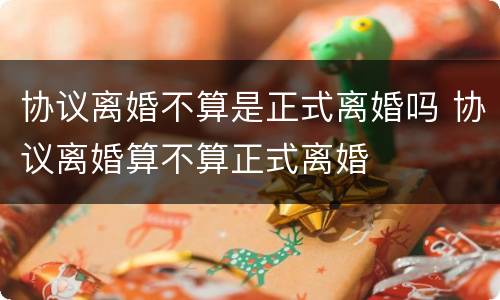 协议离婚不算是正式离婚吗 协议离婚算不算正式离婚
