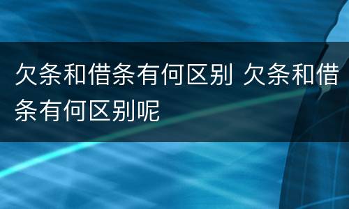 欠条和借条有何区别 欠条和借条有何区别呢