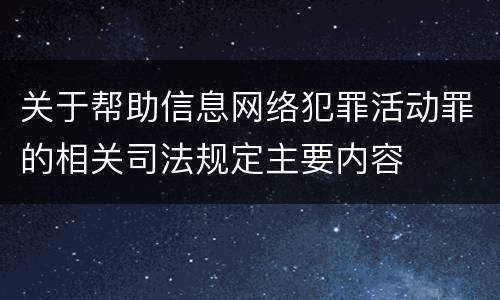 关于帮助信息网络犯罪活动罪的相关司法规定主要内容