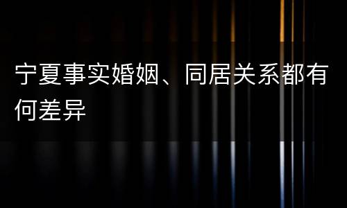 宁夏事实婚姻、同居关系都有何差异