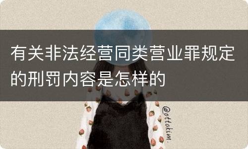 有关非法经营同类营业罪规定的刑罚内容是怎样的