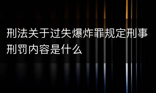 刑法关于过失爆炸罪规定刑事刑罚内容是什么