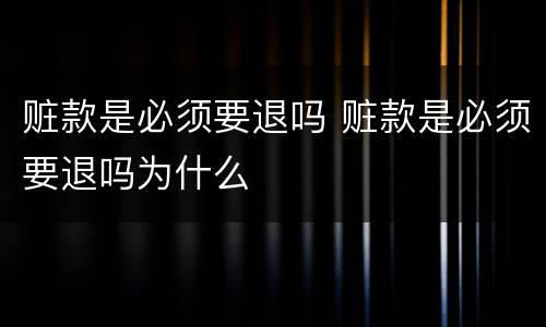 赃款是必须要退吗 赃款是必须要退吗为什么