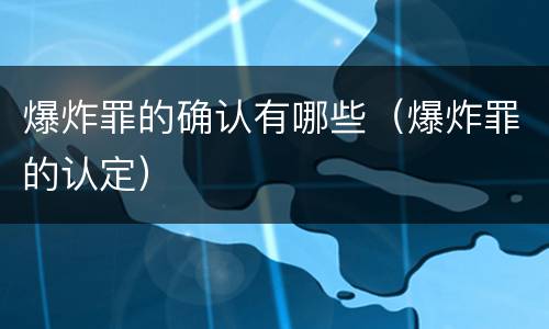 爆炸罪的确认有哪些（爆炸罪的认定）