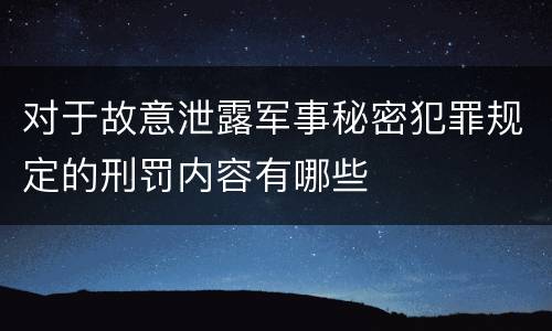 对于故意泄露军事秘密犯罪规定的刑罚内容有哪些