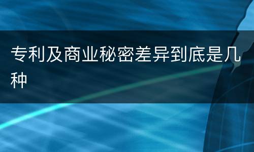 专利及商业秘密差异到底是几种