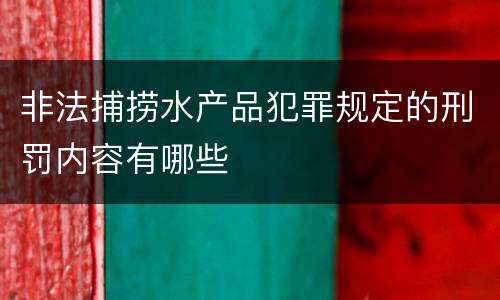 非法捕捞水产品犯罪规定的刑罚内容有哪些