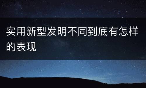 实用新型发明不同到底有怎样的表现
