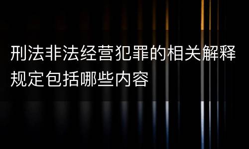 刑法非法经营犯罪的相关解释规定包括哪些内容