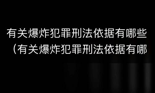 有关爆炸犯罪刑法依据有哪些（有关爆炸犯罪刑法依据有哪些规定）