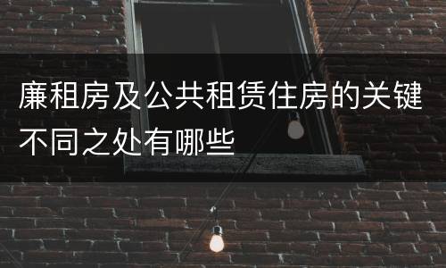 廉租房及公共租赁住房的关键不同之处有哪些