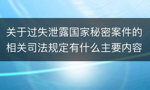 关于过失泄露国家秘密案件的相关司法规定有什么主要内容